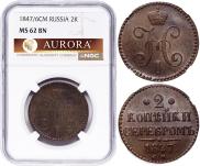 2 копейки 1847 года