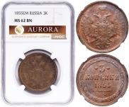 3 копейки 1855 года