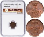 Полушка 1856 года