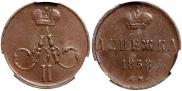 Денежка 1858 года