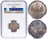 20 копеек 1859 года