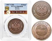 5 копеек 1867 года