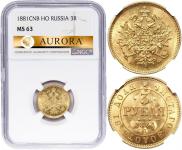 3 рубля 1881 года