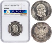 50 копеек 1891 года