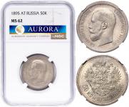 50 копеек 1895 года