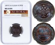 1 копейка 1897 года