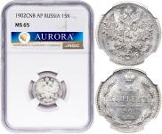 15 копеек 1902 года