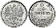 10 kopecks 1917 year
