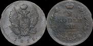 2 kopecks 1811 year