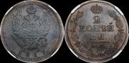 2 kopecks 1817 year