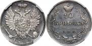 10 kopecks 1821 year