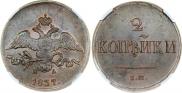 2 копейки 1837 года