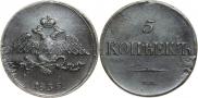 5 kopecks 1836 year