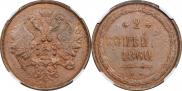 2 kopecks 1860 year
