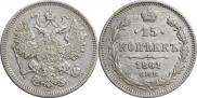 15 копеек 1861 года