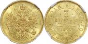 3 рубля 1877 года