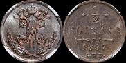 1/2 копейки 1897 года