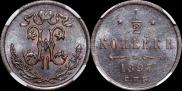 1/2 копейки 1897 года