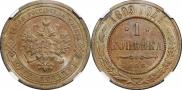 1 kopeck 1899 year