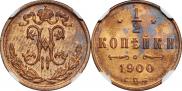 1/2 копейки 1900 года