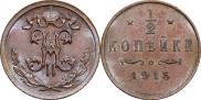 1/2 копейки 1915 года
