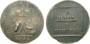 2 пара - 3 копейки 1773 года