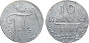 10 копеек 1801 года