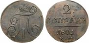 2 копейки 1801 года