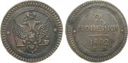 2 копейки 1802 года