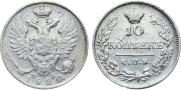 10 копеек 1820 года