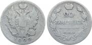 20 копеек 1822 года