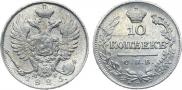 10 копеек 1825 года