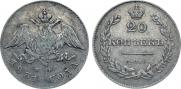 20 копеек 1831 года
