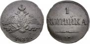1 копейка 1832 года