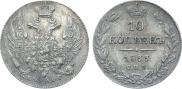 10 копеек 1833 года