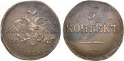 5 kopecks 1833 year