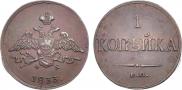 1 kopeck 1833 year