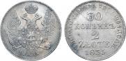 30 копеек - 2 злотых 1835 года