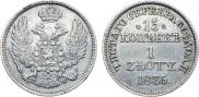 15 копеек - 1 злотый 1835 года
