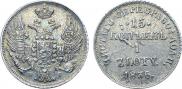 15 kopecks - 1 złoty 1836 year