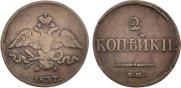 2 копейки 1837 года