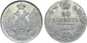 20 копеек 1840 года