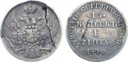 15 копеек - 1 злотый 1840 года