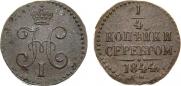 1/4 копейки 1844 года