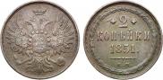 2 копейки 1851 года