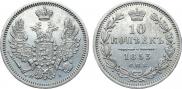 10 копеек 1853 года