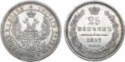25 копеек 1857 года