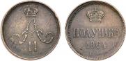 Полушка 1864 года