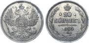20 kopecks 1865 year
