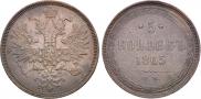 5 копеек 1865 года
